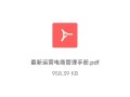 年薪百万的电商运营总监，总结出这份「最新电商运营管理手册」