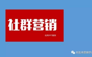 社群营销PPT课件