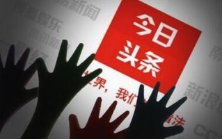 今日头条自媒体账号申请、运营技巧分享