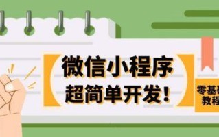 微信小程序怎么做？零基础小程序详细开发教程分享