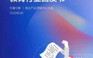 抖音企业号教育行业白皮书2020