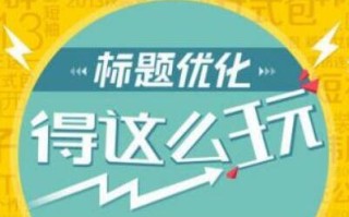 如何优化网页标题才利于网站排名