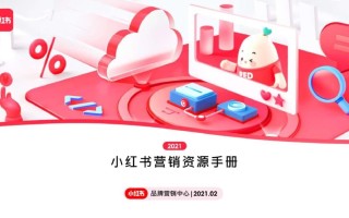2021小红书营销资源手册【通案】