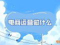 电商运营一般做什么