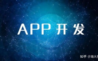 为什么现在的很多企业都喜欢开发自己的APP？