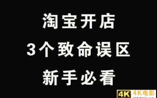 淘宝新手常犯的3个致命误区，避开这几点，让你的店铺快速出单