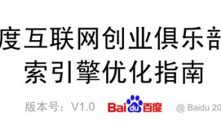 解读百度《搜索引擎优化指南》帮助站长网站优化SEO