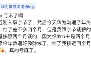 亏麻了，华为离职后年终奖照旧发