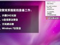苹果笔记本电脑安装win7系统（苹果电脑安装win7双系统详细教程）