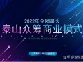 2022年鑫涧商城推出实体王炸项目，泰山众筹模式你看懂了 ...