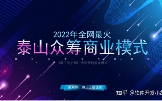 2022年鑫涧商城推出实体王炸项目，泰山众筹模式你看懂了 ...