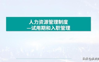 《人力资源管理制度》PPT课件分享
