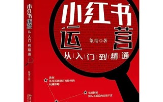 新书《小红书运营从入门到精通》终于出版！闲扯这本书的 ... ...