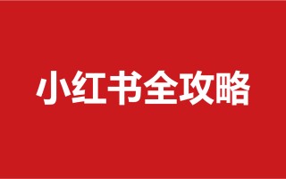 小红书全攻略|品牌定位、内容创作、品牌营销、媒介投放 ...
