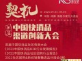2021年中国快消品渠道创新大会暨首届快消品社区电商大会开启