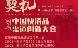 2021年中国快消品渠道创新大会暨首届快消品社区电商大会开启