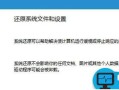 Windows10简洁的还原点创建方法 Windows10还原点怎样创建