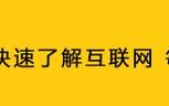 干货分享，网络营销是什么？小白必看