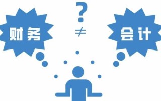 杨艺说丨“财务”和“会计”到底有什么区别？