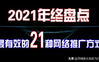 2021年盘点：21种最有效最常见的推广方式！你知道么？