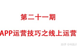 APP运营技巧之线上运营