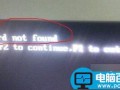 电脑开机出现异常提示keyboard not found的故障原因及解决方法