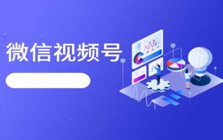 视频号怎么推广？视频号推广技巧有哪些？