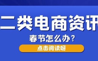 春节时期黄金流量 二类电商选品后怎么推广