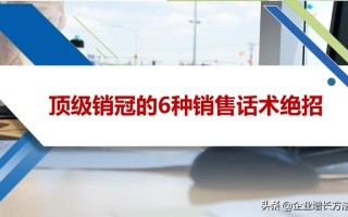 干货：顶级销冠的6种销售话术绝招（63页PPT详解）