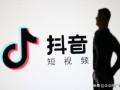 抖音营销推广怎么做效果好