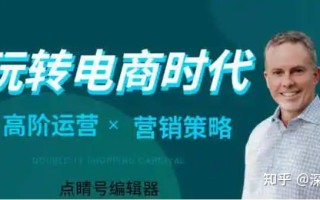 电商营销策略关键点解析 电商营销策略关键点解析