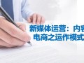 新媒体运营：内容电商之运作模式