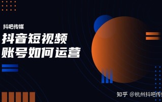 抖音短视频账号如何运营操作？抖音如何赚钱