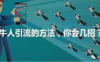 微商推广引流秘笈——8 个高效的引流策略
