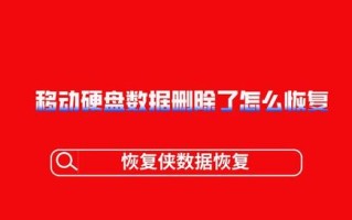 如何给移动硬盘添加盘符（移动硬盘数据删除了怎么恢复）