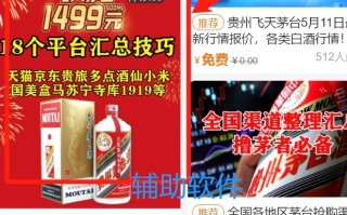 1499购飞天茅台资深大佬经验技巧共享！毫秒级抢购辅助分享 ... ...