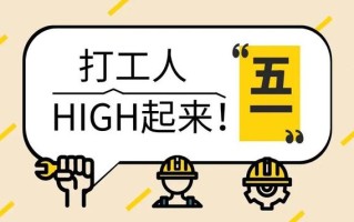 劳动节借势文案，收藏这篇就够了