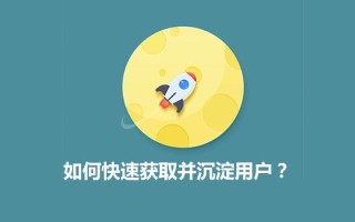 流量运营:快速获取并沉淀用户的方法 流量运营:快速获取并沉淀用户的方法