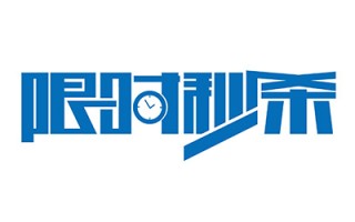微信营销工具玩法介绍:限时秒杀 微信营销工具玩法介绍:限时秒杀