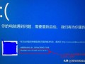 win10装win7蓝屏重启-(win10装win7启动蓝屏)