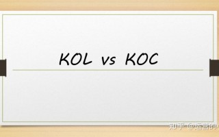 什么是KOC？