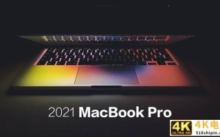 到底该买M1 MacBook Pro还是等待新款？
