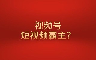 秦刚：视频号短视频怎么运营赚钱？会成为短视频的霸主吗？
