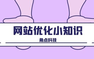 南京网站建设和网站优化比较好的公司有哪些？