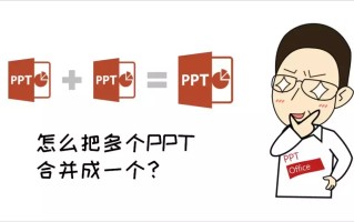 怎么把两个ppt合并成一个（如何把两个不同的ppt合并在一起）