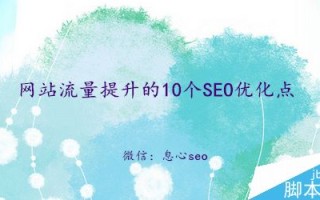影响网站流量的10个SEO优化点 SEO流量提升方法