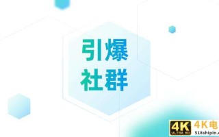 活动运营：社群人必备的基础技能，能瞬间引爆你的社群