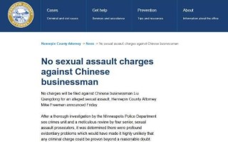 刘强东无罪！美国检方决定不予起诉