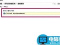 Win10控制面板中的疑难解答工具不能使用该怎么办?