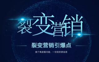 裂变引流太难？我们该如何玩转社交电商？
